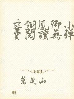 容翎凤卿小说免费阅读无弹窗