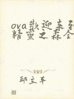 ova欢迎来到精灵之森全集在线观看