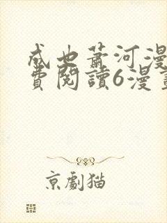 成也萧河漫画免费阅读6漫画封面