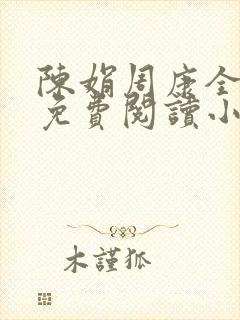 陈娟周康全章节免费阅读小说