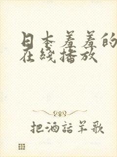 日本羞羞的电影在线播放