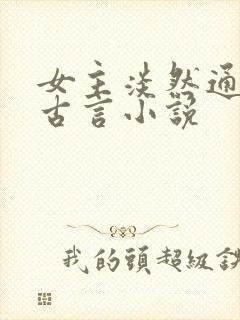 女主淡然通透的古言小说