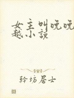 女主叫晚晚的穿越小说