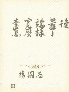 李宽端最后结局怎么样了