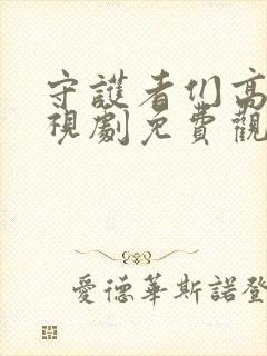 守护者们高清电视剧免费观看完整版