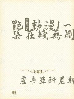 艳鉧动漫1～6集在线无删减封面