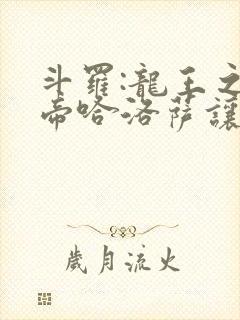 斗罗:龙王之冥帝哈洛萨让三飞笔趣阁封面