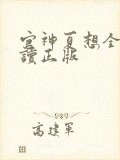 官神夏想全文阅读正版