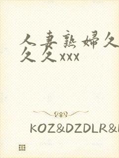 人妻熟妇久久久久久xxx