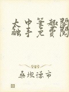 太中笔趣阁by触手免费阅读