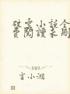 破云小说全文免费阅读未删减无弹窗