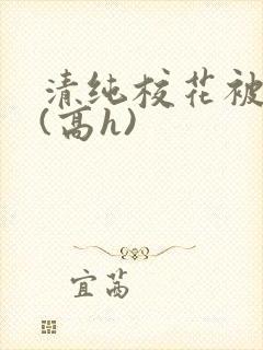 清纯校花被调教(高h)封面