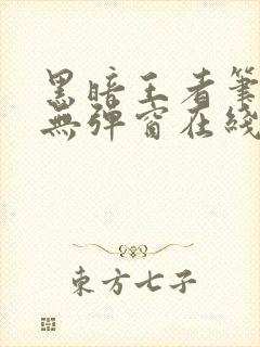 黑暗王者笔趣阁无弹窗在线阅读