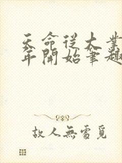 天命从大业十二年开始笔趣阁