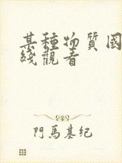 某种物质国语在线观看