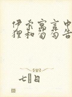 伊索寓言中的狐狸和葡萄告诉我们什么道理