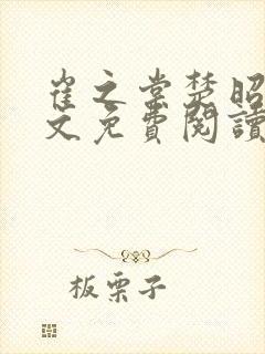 崔之棠楚昭野全文免费阅读最新章节封面