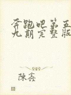 奔跑吧第五季第九期完整版