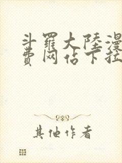 斗罗大陆漫画免费网站下拉式封面