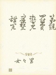 甜蜜惩罚第二季完整免费观看