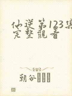 仙逆第123集完整观看