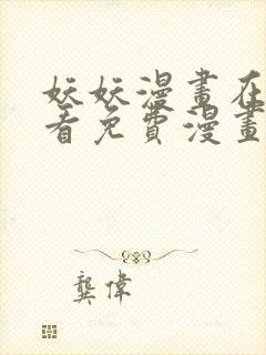 妖妖漫画在线观看免费漫画下拉式