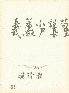 长篇小说苟在仙武,敛尸长生