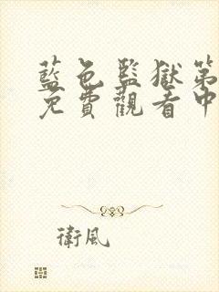 蓝色监狱第一季免费观看中文封面