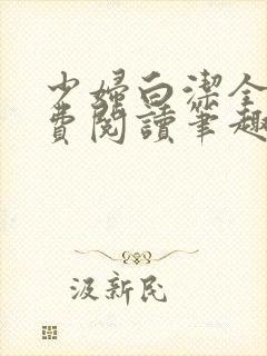 少妇白洁全本免费阅读笔趣阁