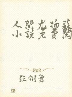 人间尤物苏雪薇小说免费阅读全文最