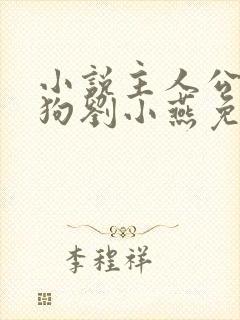 小说主人公牛二狗刘小燕免费阅读