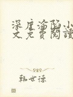 深度沦陷小说全文免费阅读无弹窗