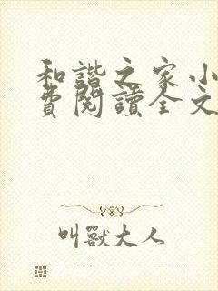 和谐之家小说免费阅读全文无弹窗