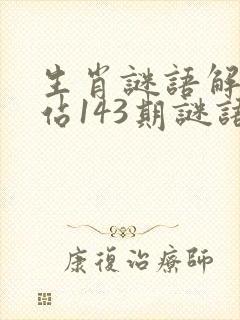 生肖谜语解特网站143期谜语解生肖封面