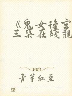 《鬼女后宫》第三集在线观看免费