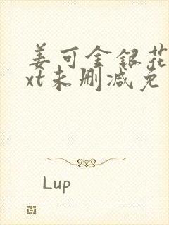 姜可金银花露txt未删减免费小说在线阅读封面