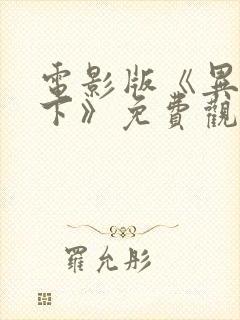 电影版《异人之下》免费观看高清