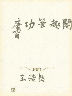 唐功笔趣阁无弹窗