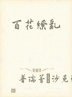 百花缭乱