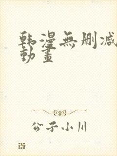 韩漫无删减在线动画封面