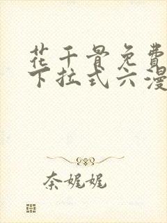 花千骨免费漫画下拉式六漫画