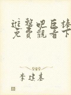 进击吧巨棒漫画免费观看下拉式漫画封面