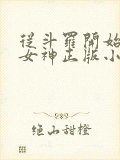 从斗罗开始俘获女神正版小说封面