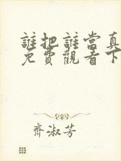 谁把谁当真漫画免费观看下拉式六漫画封面