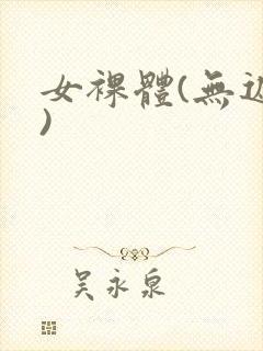 女裸体(无遮挡)