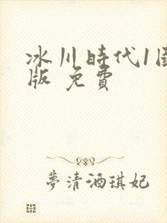 冰川时代1国语版 免费