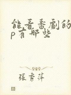 能看番剧的app有哪些