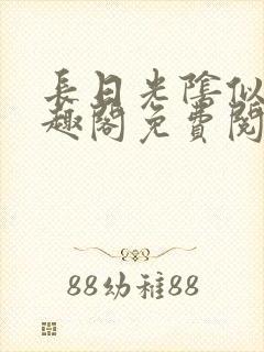 长日光阴似箭笔趣阁免费阅读无弹窗