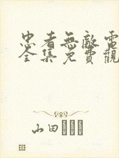 忠者无敌电视剧全集免费观看