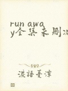 run away全集未删减动漫